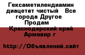 Гексаметилендиамин диацетат чистый - Все города Другое » Продам   . Краснодарский край,Армавир г.